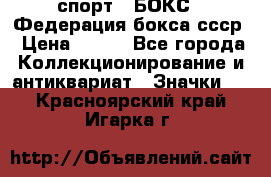 2.1) спорт : БОКС : Федерация бокса ссср › Цена ­ 200 - Все города Коллекционирование и антиквариат » Значки   . Красноярский край,Игарка г.